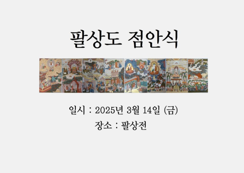 팔상도 점안식.jpg