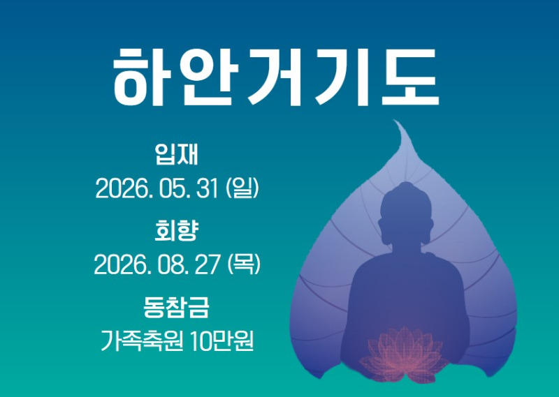 하안거기도.jpg